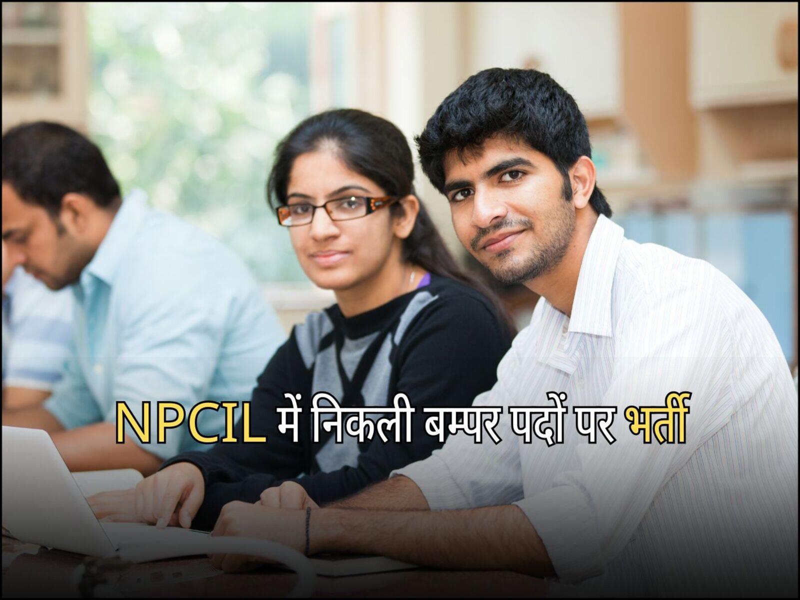 NPCIL में निकली बम्पर पदों पर भर्ती