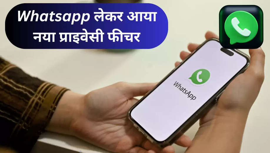 Whatsapp Update: फोन नंबर को कोई भी नहीं जान पाएगा, व्हाट्सएप ला रहा है यह नया प्राइवेसी फीचर