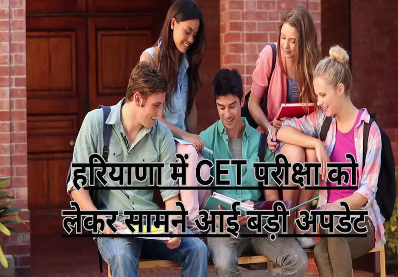 Haryana CET Exam: हरियाणा में CET परीक्षा को लेकर सामने आई बड़ी अपडेट,जानें