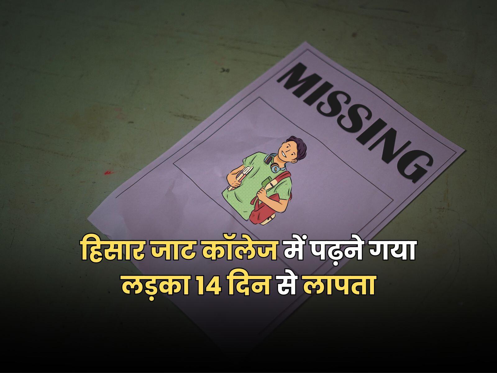 हिसार जाट कॉलेज में पढ़ने गया लड़का 14 दिन से लापता