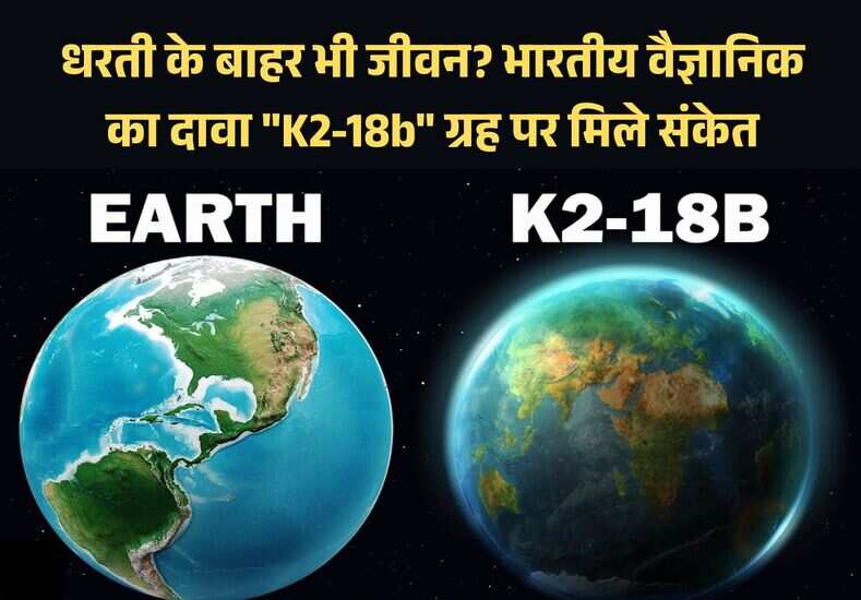 धरती के बाहर भी जीवन? भारतीय वैज्ञानिक का दावा "K2-18b" ग्रह पर मिले संकेत