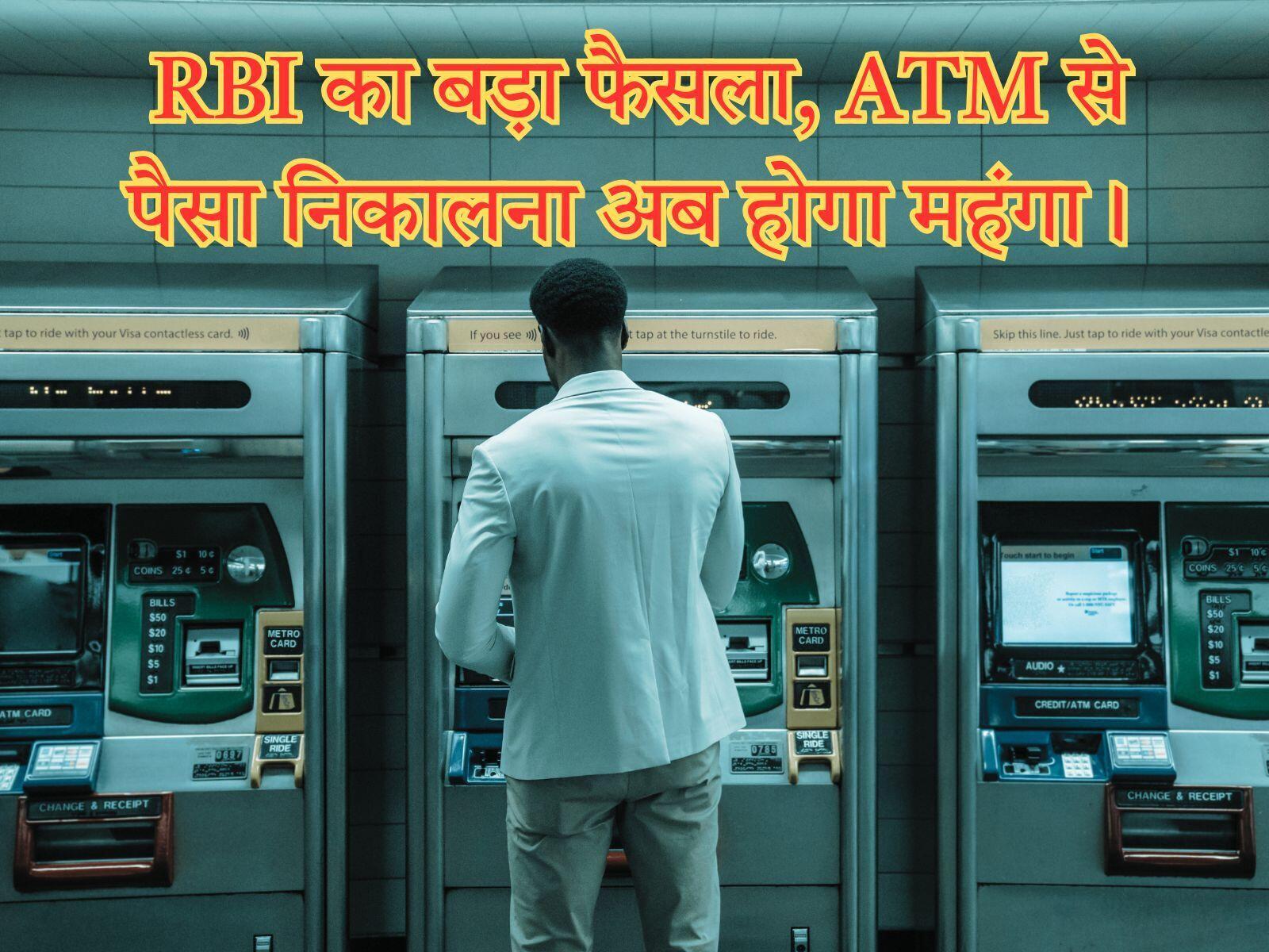 RBI News Updates 2025: RBI का बड़ा फैसला, ATM से पैसा निकालना अब होगा महंगा।