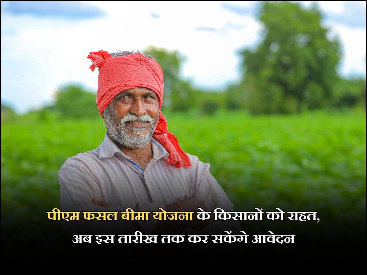 पीएम फसल बीमा योजना के किसानों को राहत, अब इस तारीख तक कर सकेंगे आवेदन