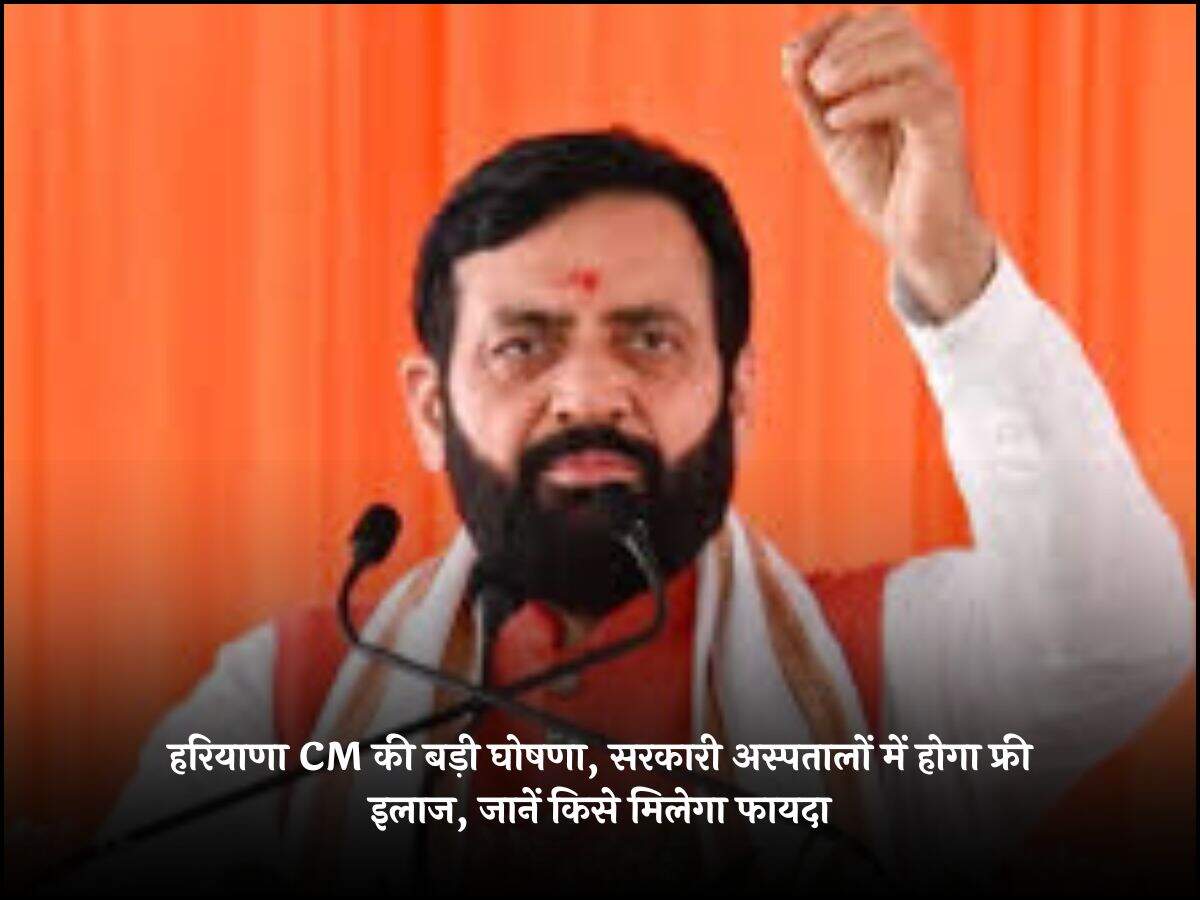 हरियाणा CM की बड़ी घोषणा, सरकारी अस्पतालों में होगा फ्री इलाज, जानें किसे मिलेगा फायदा