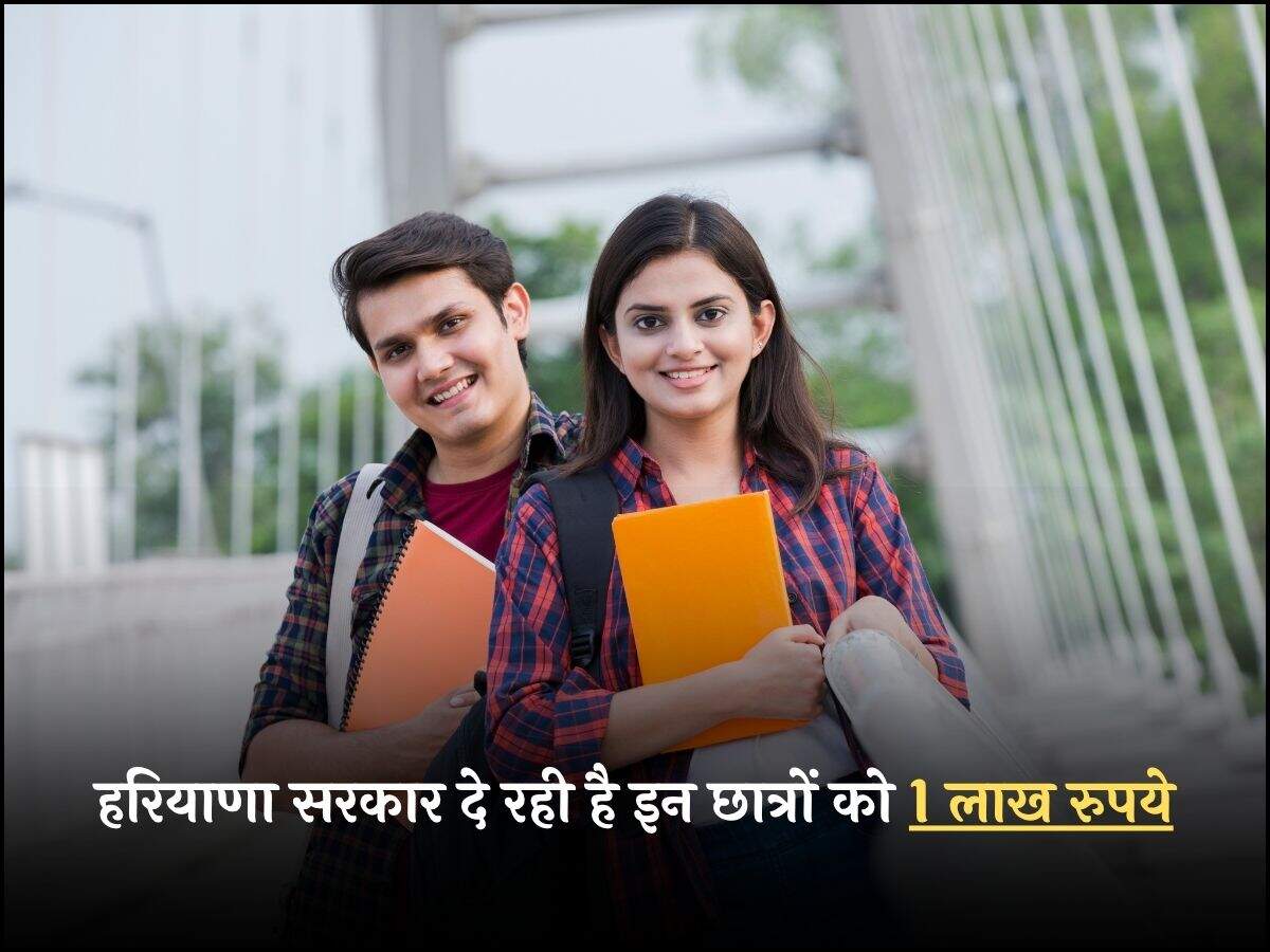 हरियाणा सरकार दे रही है इन छात्रों को 1 लाख रुपये
