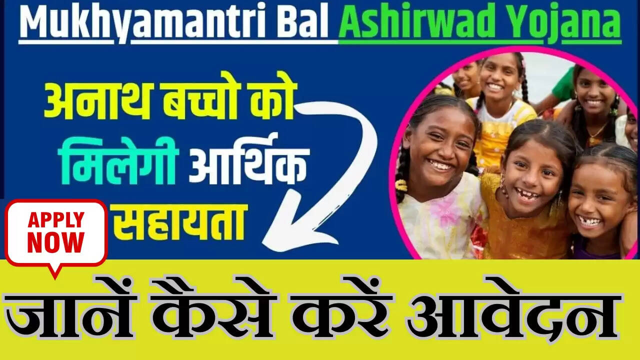 Bal Ashirwad Yojana Form PDF,