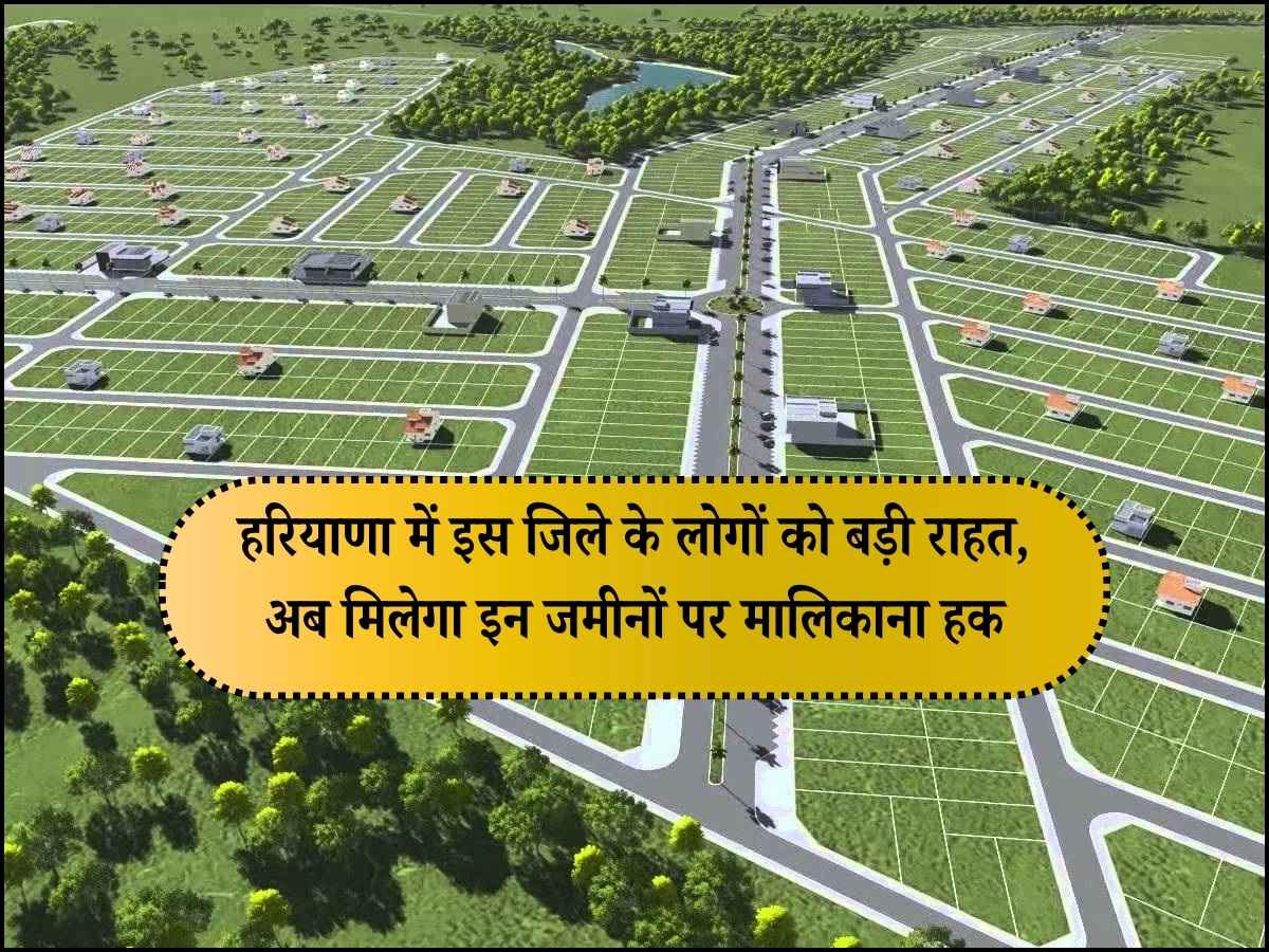 हरियाणा में इस जिले के लोगों को बड़ी राहत, अब मिलेगा इन जमीनों पर मालिकाना हक