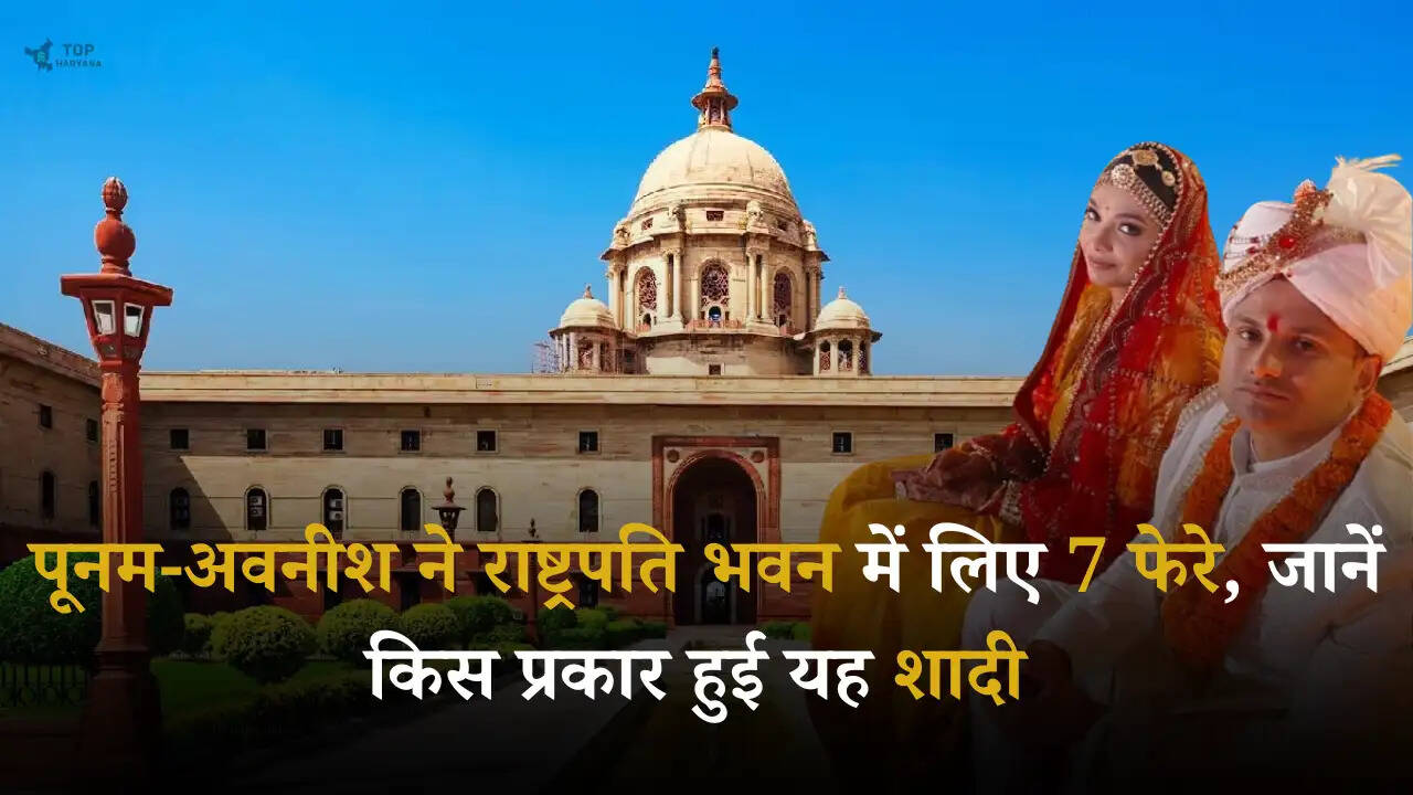 President's House: पूनम-अवनीश ने राष्ट्रपति भवन में लिए 7 फेरे, जानें किस प्रकार हुई यह शादी 