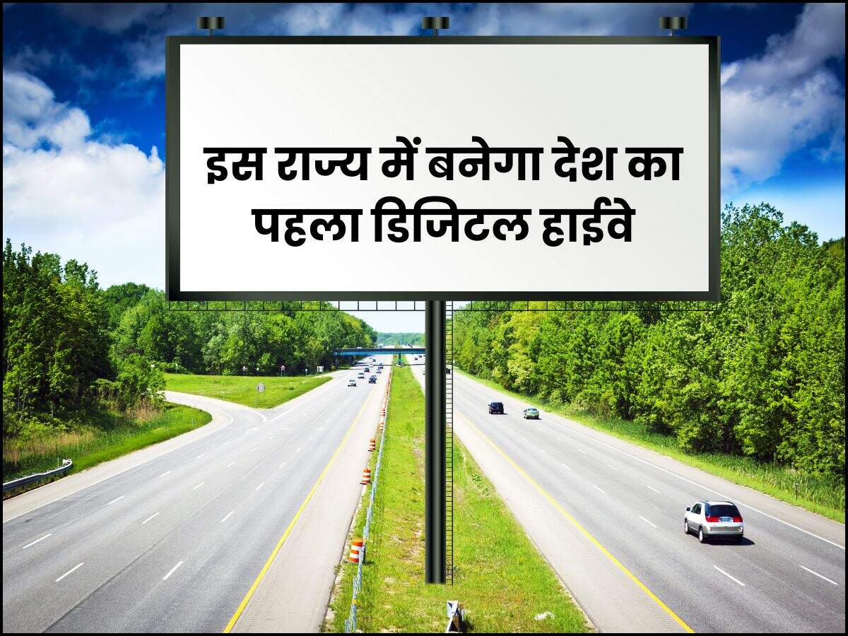 इस राज्य में बनेगा देश का पहला डिजिटल हाईवे