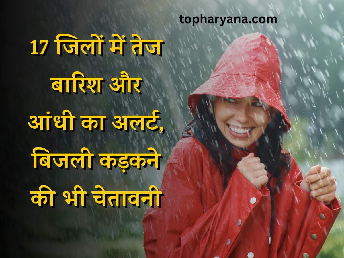 Haryana Weather Update: 17 जिलों में तेज बारिश और आंधी का अलर्ट, बिजली कड़कने की भी चेतावनी