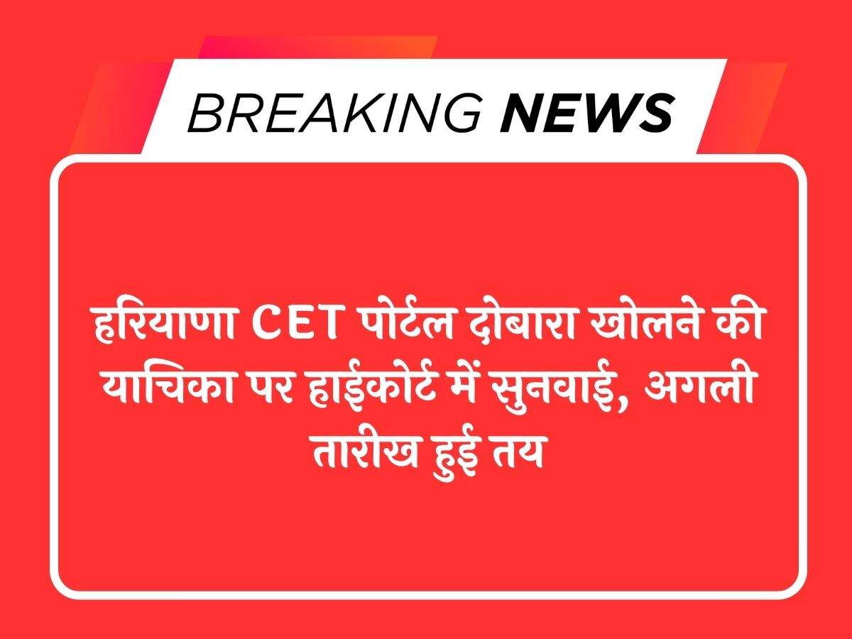 हरियाणा CET पोर्टल दोबारा खोलने की याचिका पर हाईकोर्ट में सुनवाई, अगली तारीख हुई तय
