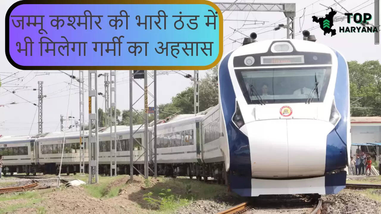 Vande Bharat Train: जम्मू कश्मीर की भारी ठंड में भी मिलेगा गर्मी का अहसास, देश की सुपर फास्ट वंदे भारत एक्सप्रेस के अंदर