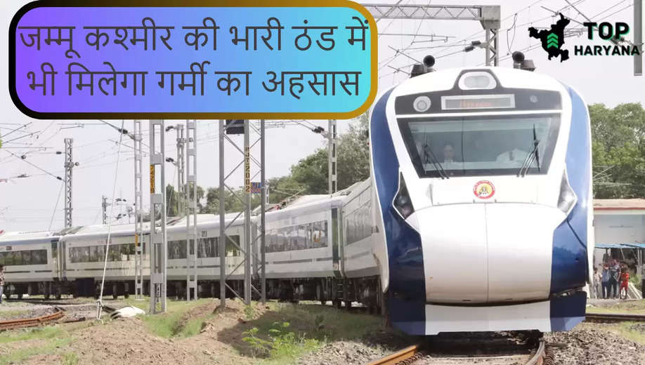 Vande Bharat Train: जम्मू कश्मीर की भारी ठंड में भी मिलेगा गर्मी का अहसास, देश की सुपर फास्ट वंदे भारत एक्सप्रेस के अंदर 