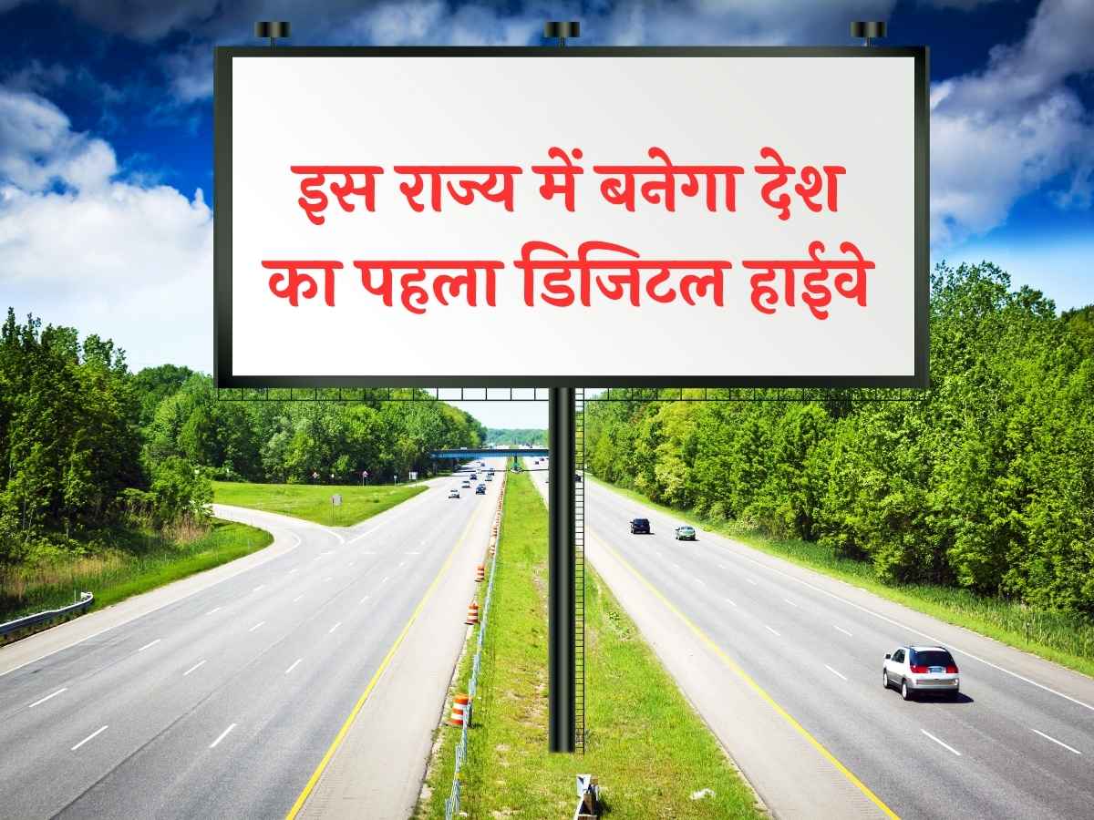 इस राज्य में बनेगा देश का पहला डिजिटल हाईवे