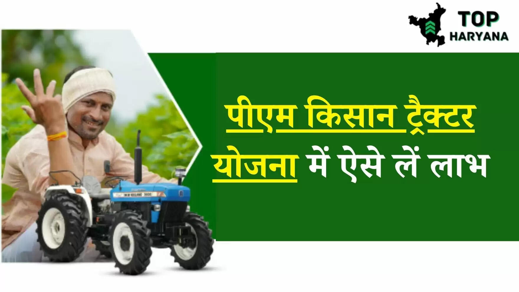 PM Kisan Tractor Yojana: पीएम किसान ट्रैक्टर योजना में ऐसे लें लाभ