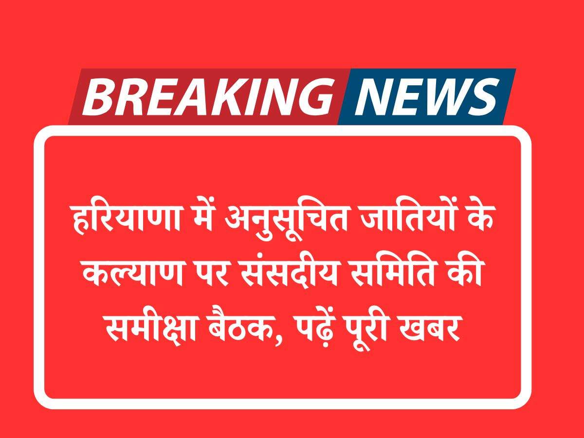 हरियाणा में अनुसूचित जातियों के कल्याण पर संसदीय समिति की समीक्षा बैठक, पढ़ें पूरी खबर