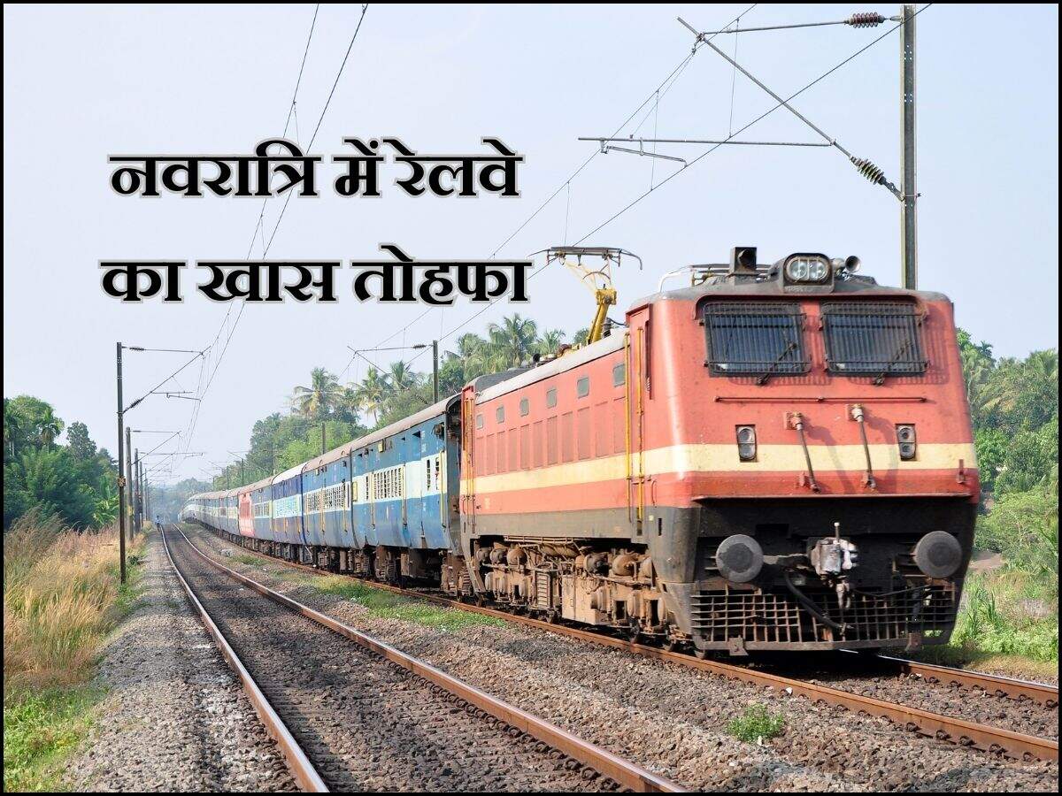 नवरात्रि में रेलवे का खास तोहफा