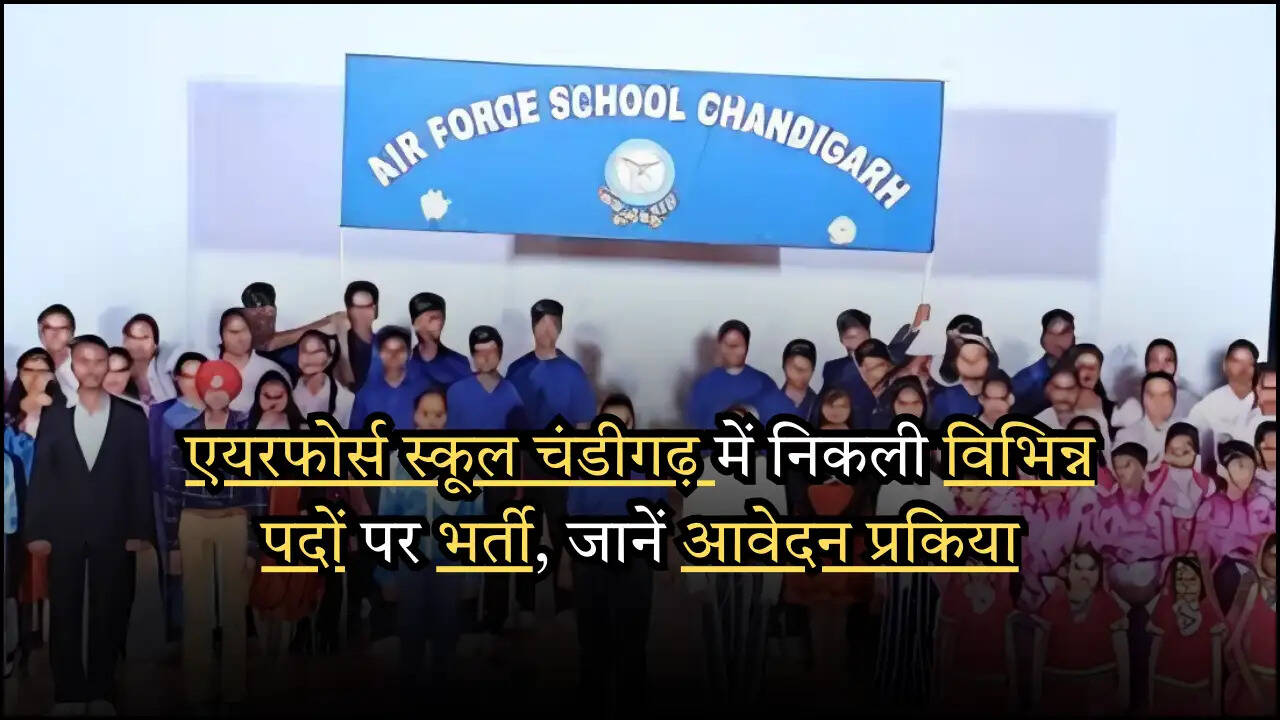 एयरफोर्स स्कूल चंडीगढ़ में निकली विभिन्न पदों पर भर्ती, जानें आवेदन प्रकिया