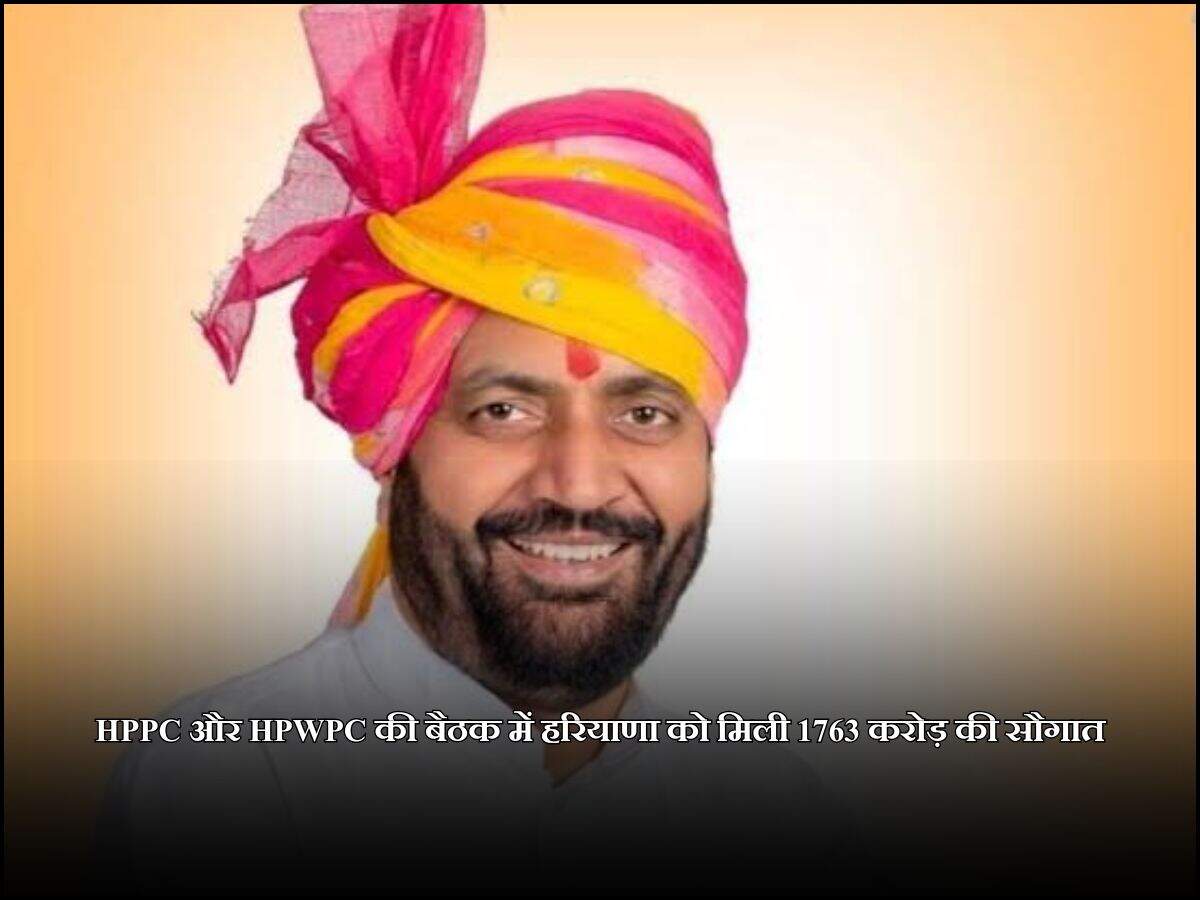 HPPC और HPWPC की बैठक में हरियाणा को मिली 1763 करोड़ की सौगात