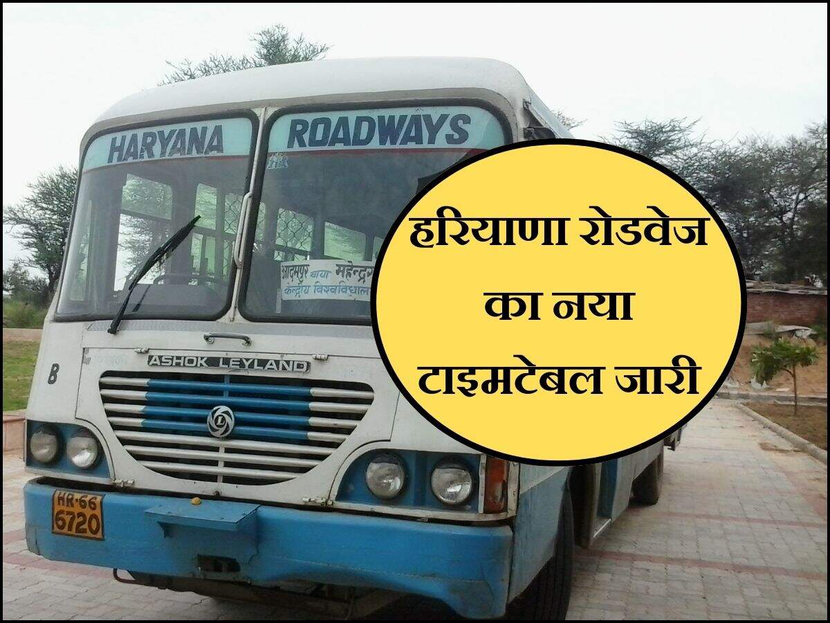 हरियाणा रोडवेज का नया टाइमटेबल जारी