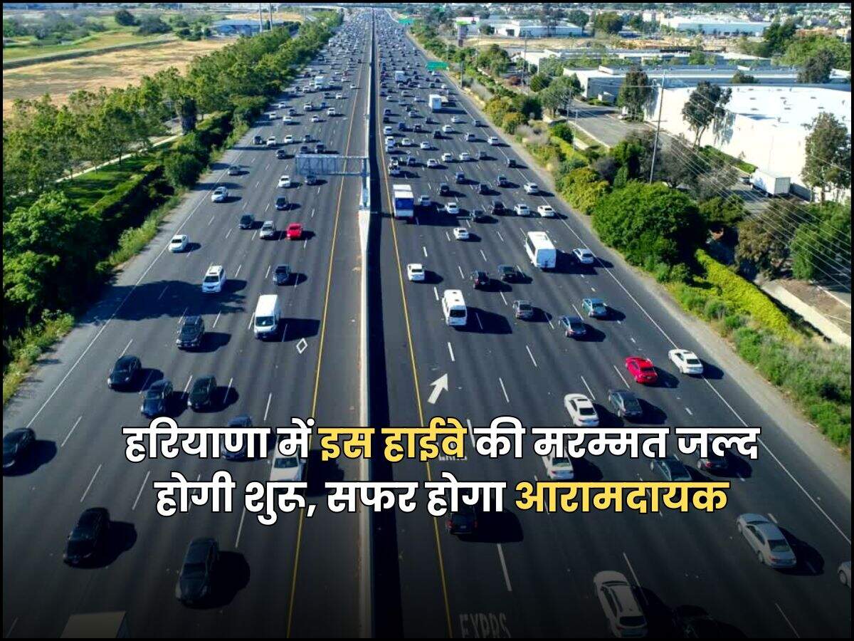 हरियाणा में इस हाईवे की मरम्मत जल्द होगी शुरू, सफर होगा आरामदायक