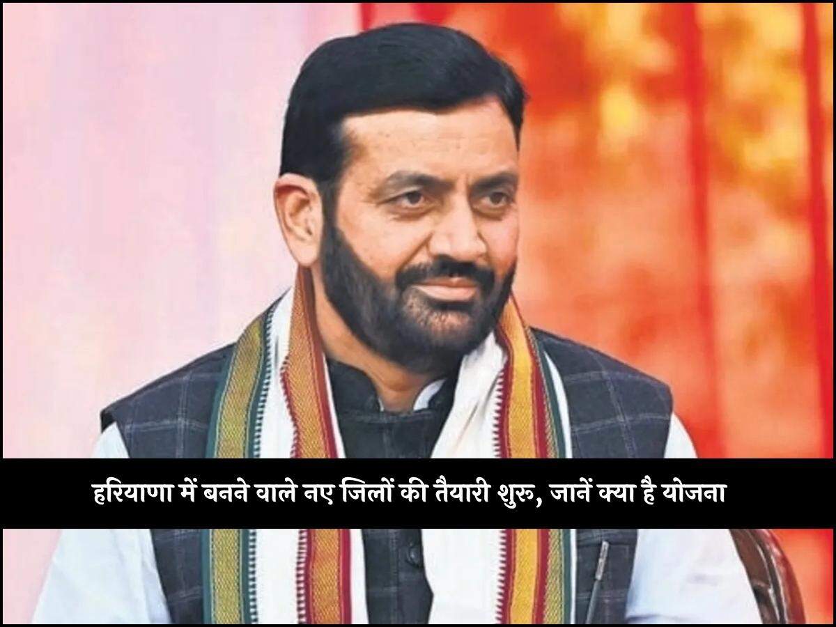 हरियाणा में बनने वाले नए जिलों की तैयारी शुरू, जानें क्या है योजना