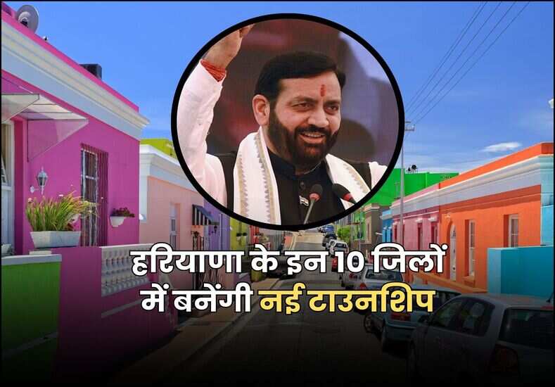 हरियाणा के इन 10 जिलों में बनेंगी नई टाउनशिप