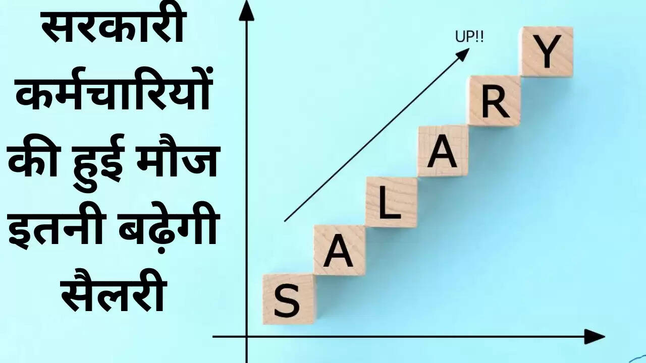 8th Pay Commission: सरकारी कर्मचारियों की हुई मौज, इतनी बढ़ेगी सैलरी