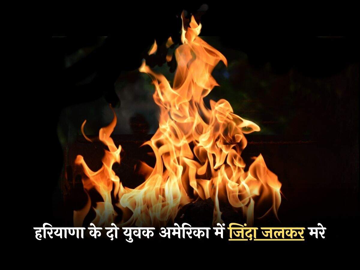 हरियाणा के दो युवक अमेरिका में जिंदा जलकर मरे, पढ़ें पूरी खबर...