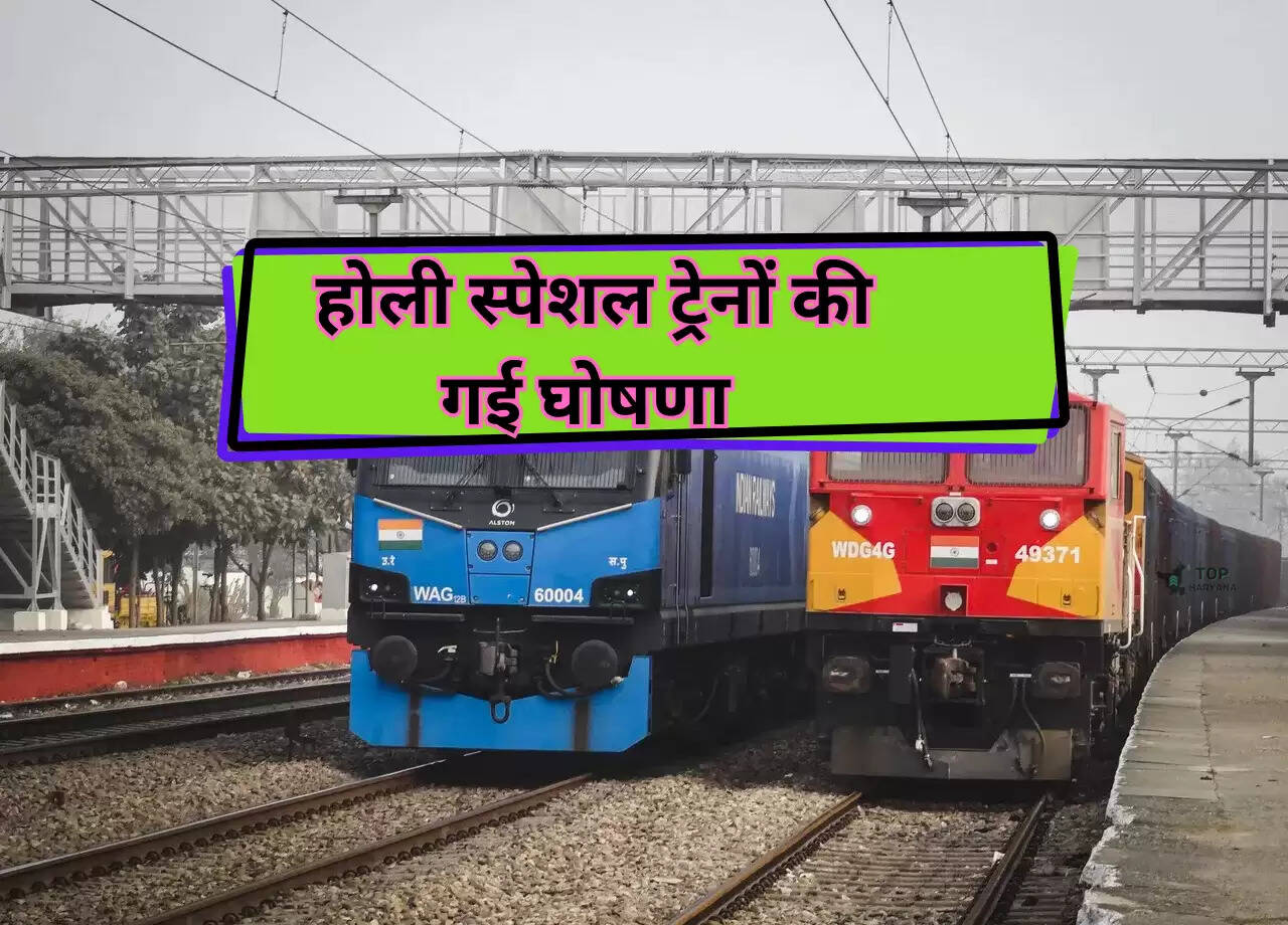 Holi Special Train: नई दिल्ली से बिहार आना जाना हुआ सरल, यात्रियों के लिए होली स्पेशल ट्रेनों की गई घोषणा