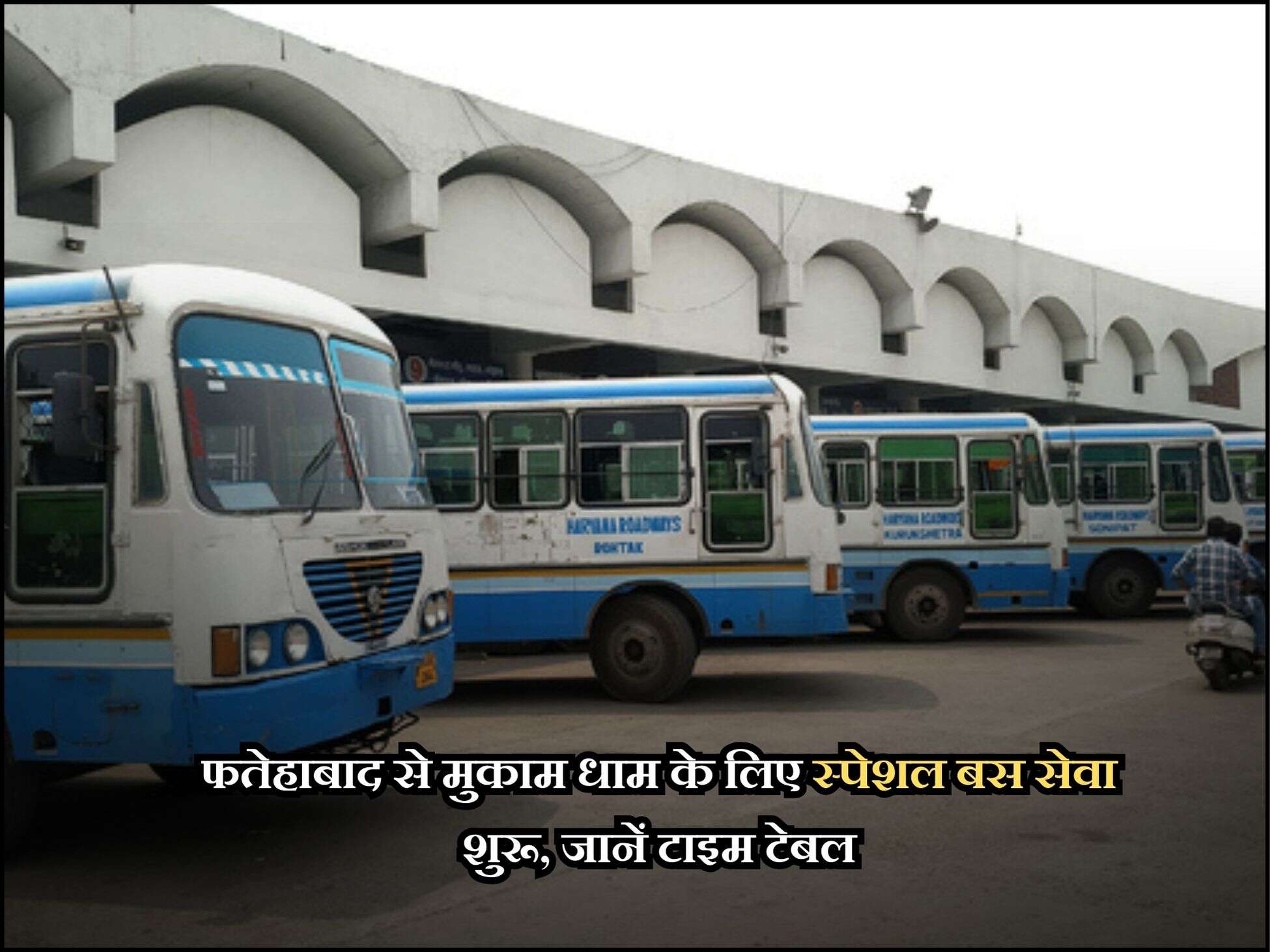 फतेहाबाद से मुकाम धाम के लिए स्पेशल बस सेवा शुरू, जानें टाइम टेबल