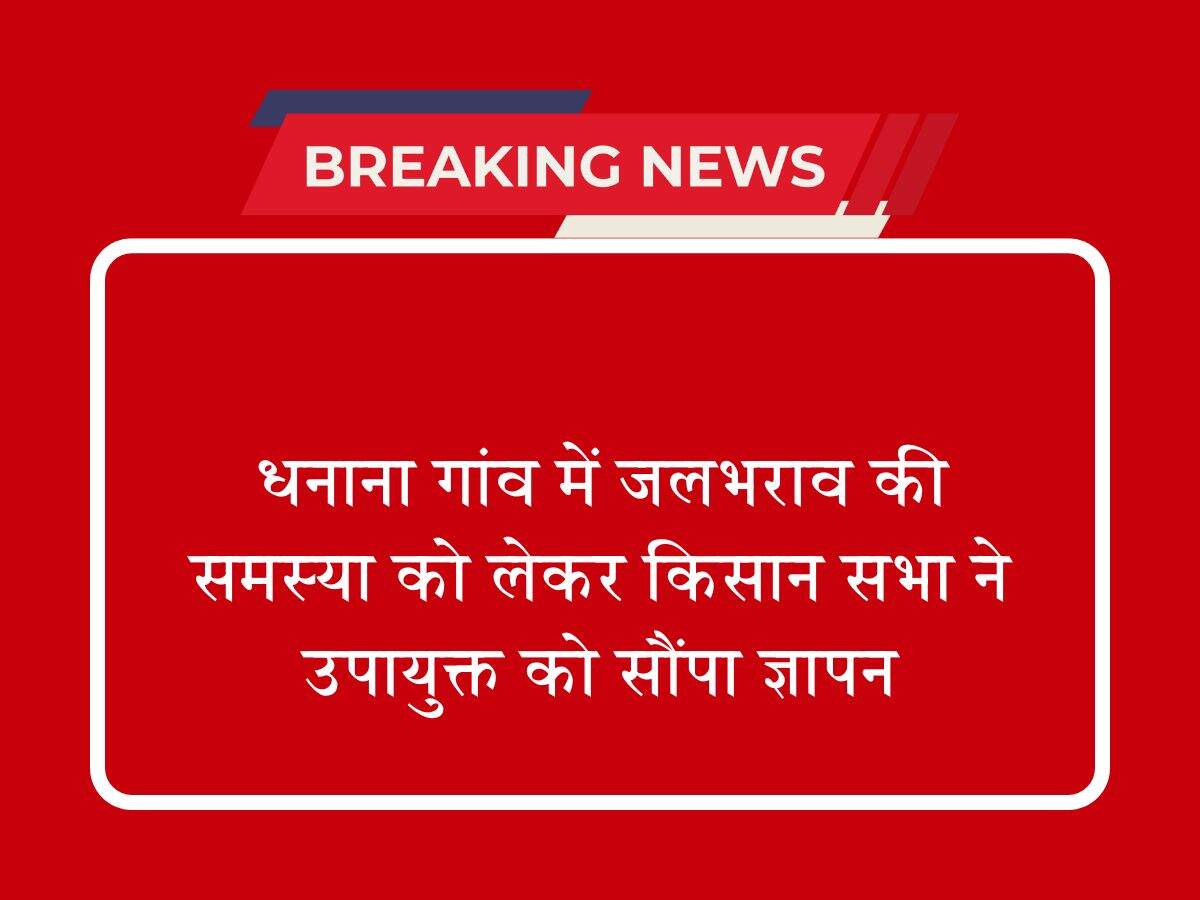 धनाना गांव में जलभराव की समस्या को लेकर किसान सभा ने उपायुक्त को सौंपा ज्ञापन