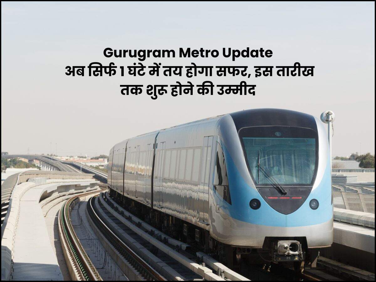 Gurugram Metro Update: अब सिर्फ 1 घंटे में तय होगा सफर, इस तारीख तक शुरू होने की उम्मीद