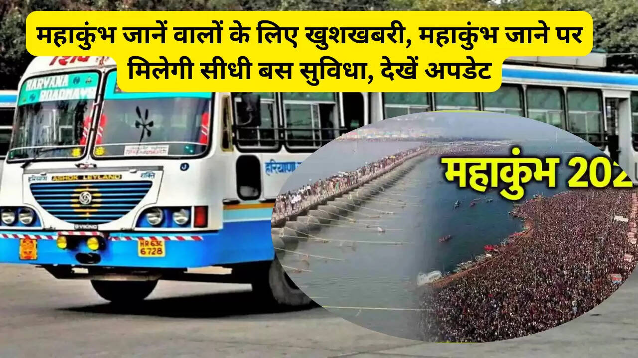 महाकुंभ जानें वालों के लिए खुशखबरी, महाकुंभ जाने पर मिलेगी सीधी बस सुविधा, देखें अपडेट