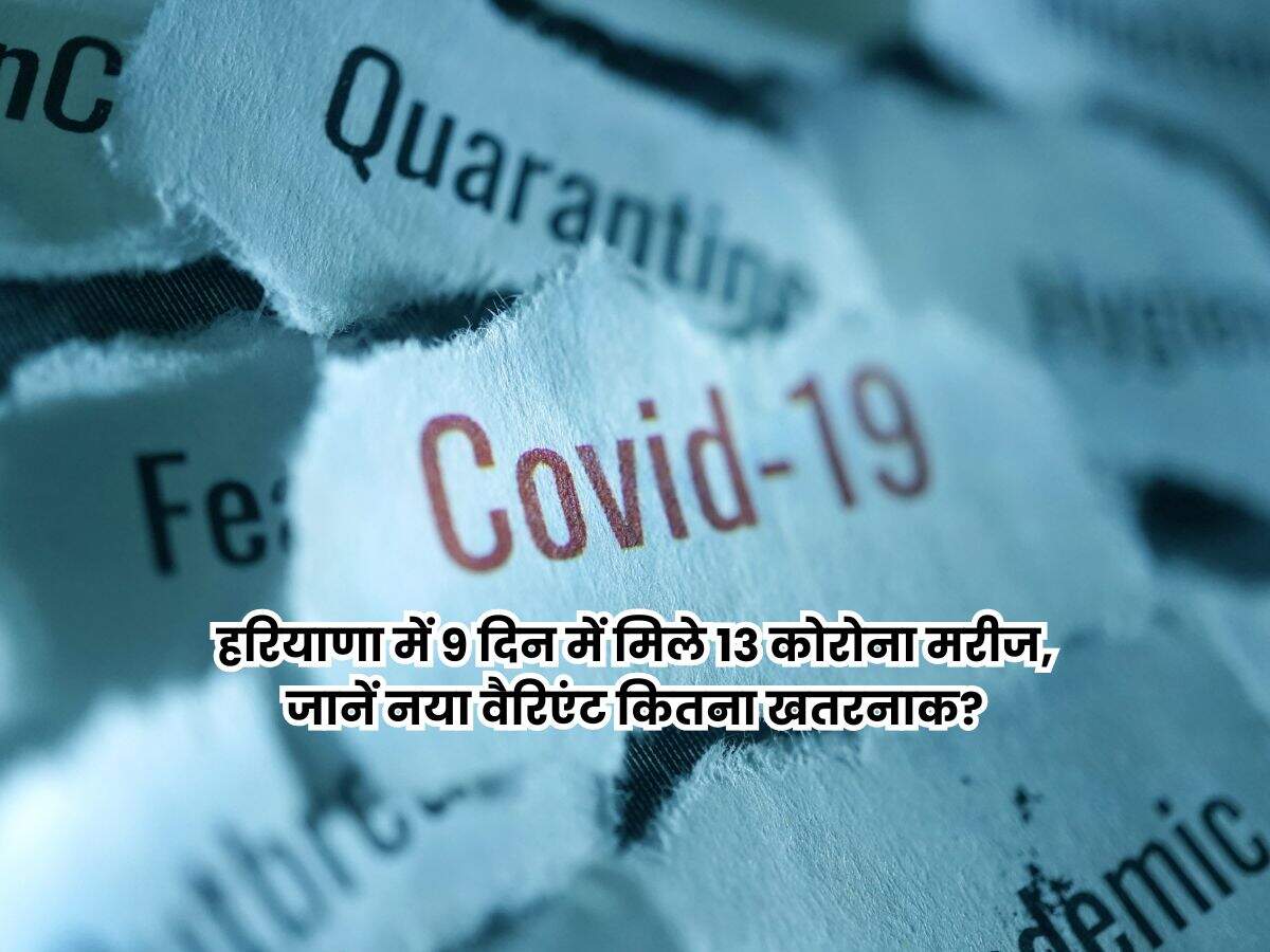 हरियाणा में 9 दिन में मिले 13 कोरोना मरीज, जानें नया वैरिएंट कितना खतरनाक?