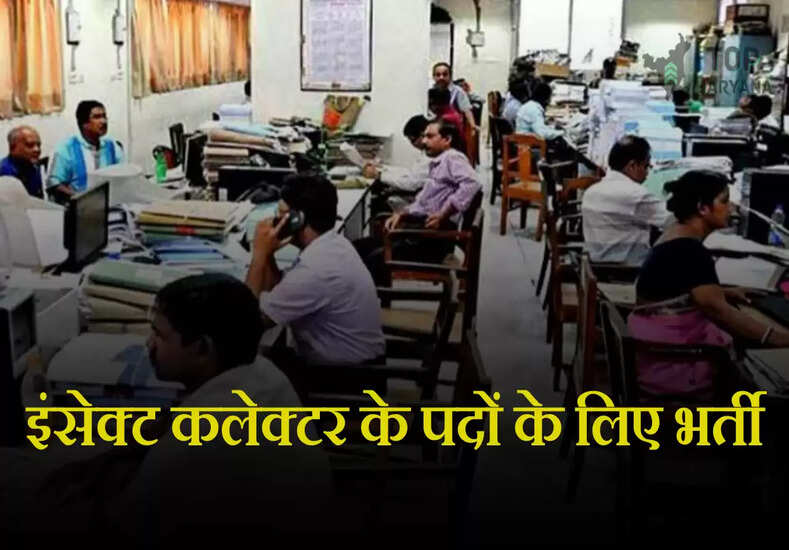 BTSC Insect Collector Recruitment 2025: सरकार ने निकाली इंसेक्ट कलेक्टर के पदों पर भर्ती, योग्यता केवल 12 वीं पास जल्दी करें आवेदन
