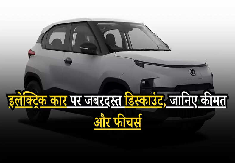 Tata Punch EV:  इलेक्ट्रिक कार पर जबरदस्त डिस्काउंट, जानिए कीमत और फीचर्स