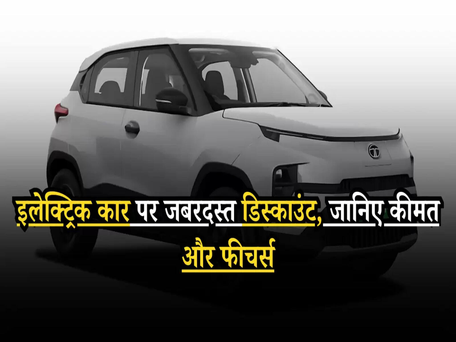 Tata Punch EV: इलेक्ट्रिक कार पर जबरदस्त डिस्काउंट, जानिए कीमत और फीचर्स