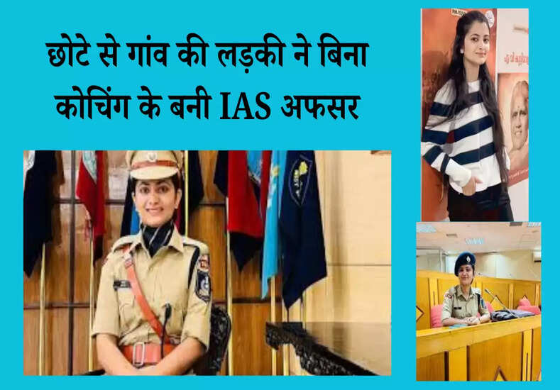 छोटे से गांव की लड़की ने बिना कोचिंग के बनी IAS अफसर