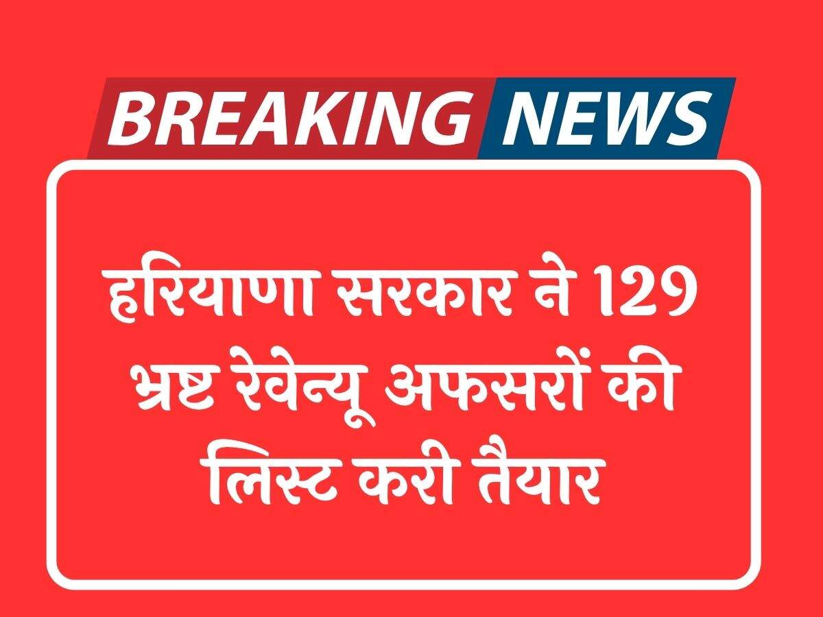 हरियाणा सरकार ने 129 भ्रष्ट रेवेन्यू अफसरों की लिस्ट करी तैयार