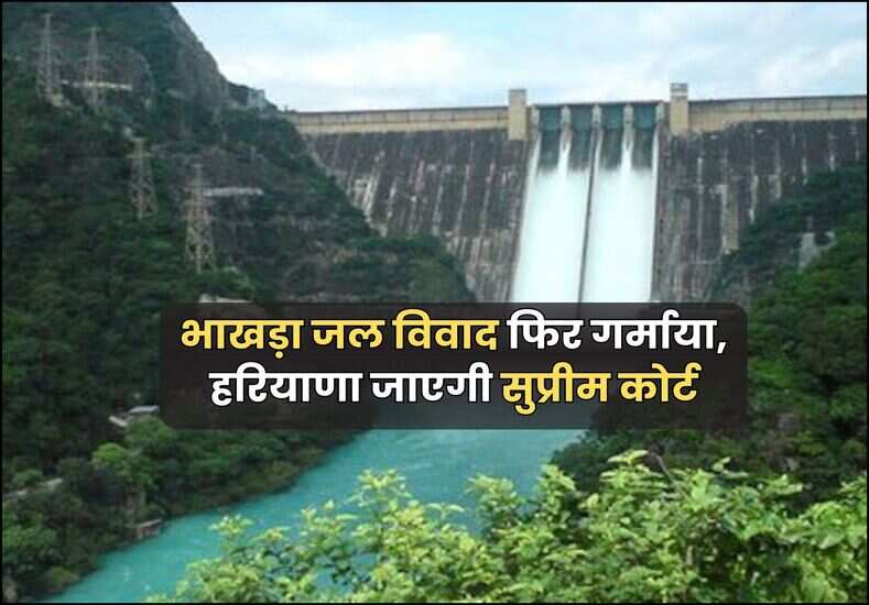 भाखड़ा जल विवाद फिर गर्माया, हरियाणा जाएगी सुप्रीम कोर्ट