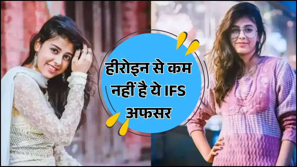 हीरोइन से कम नहीं है ये IFS अफसर