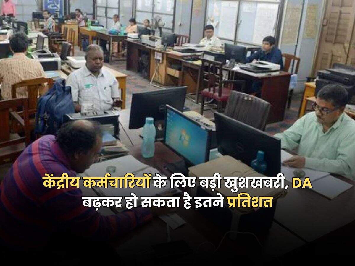 केंद्रीय कर्मचारियों के लिए बड़ी खुशखबरी, DA बढ़कर हो सकता है इतने प्रतिशत