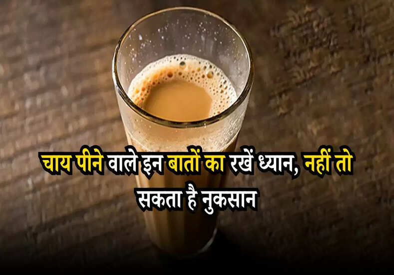 Tea Effects: चाय पीने वाले इन बातों का रखें ध्यान, नहीं तो सकता है नुकसान