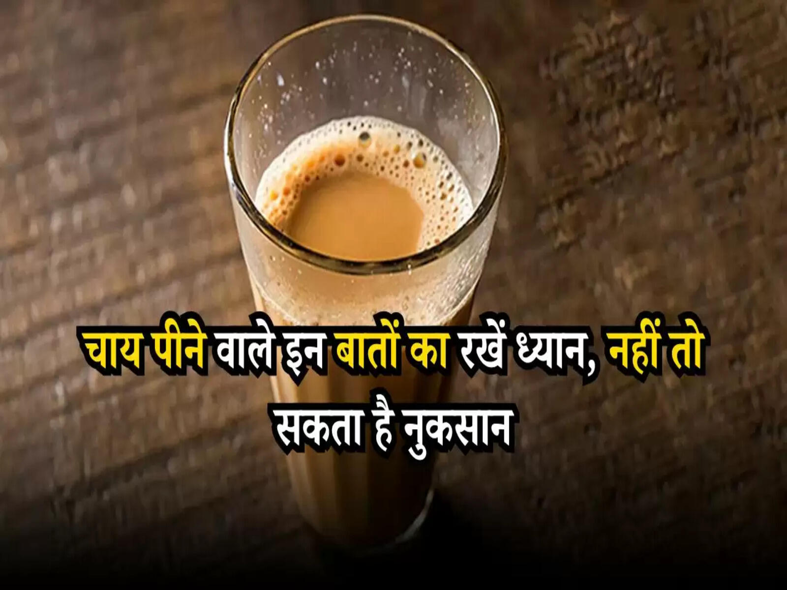 Tea Effects: चाय पीने वाले इन बातों का रखें ध्यान, नहीं तो सकता है नुकसान