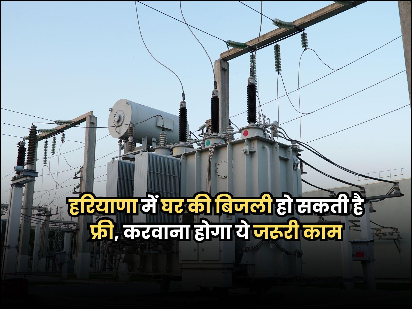 Haryana Free Bijli: हरियाणा में घर की बिजली हो सकती है फ्री, करवाना होगा ये जरूरी काम