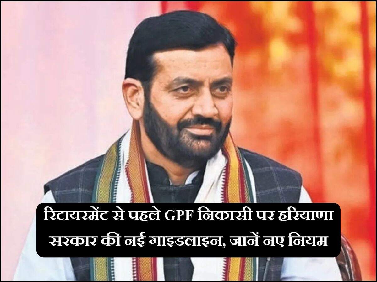 रिटायरमेंट से पहले GPF निकासी पर हरियाणा सरकार की नई गाइडलाइन, जानें नए नियम