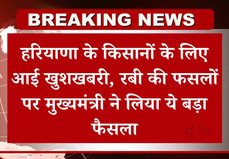 Chandigarh News: हरियाणा के किसानों के लिए आई खुशखबरी, रबी की फसलों पर मुख्यमंत्री ने लिया ये बड़ा फैसला