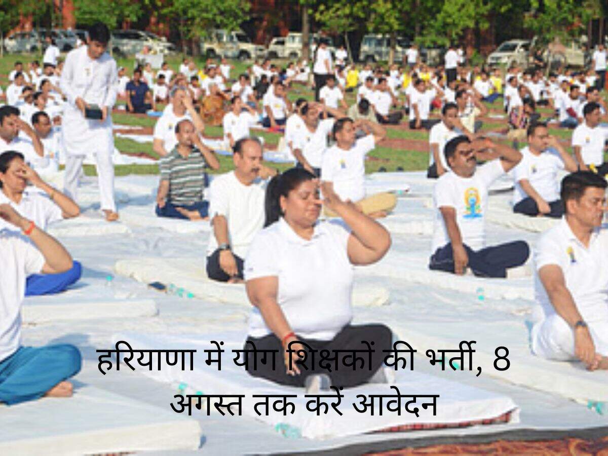 Haryana News: हरियाणा में योग शिक्षकों की भर्ती, 8 अगस्त तक करें आवेदन