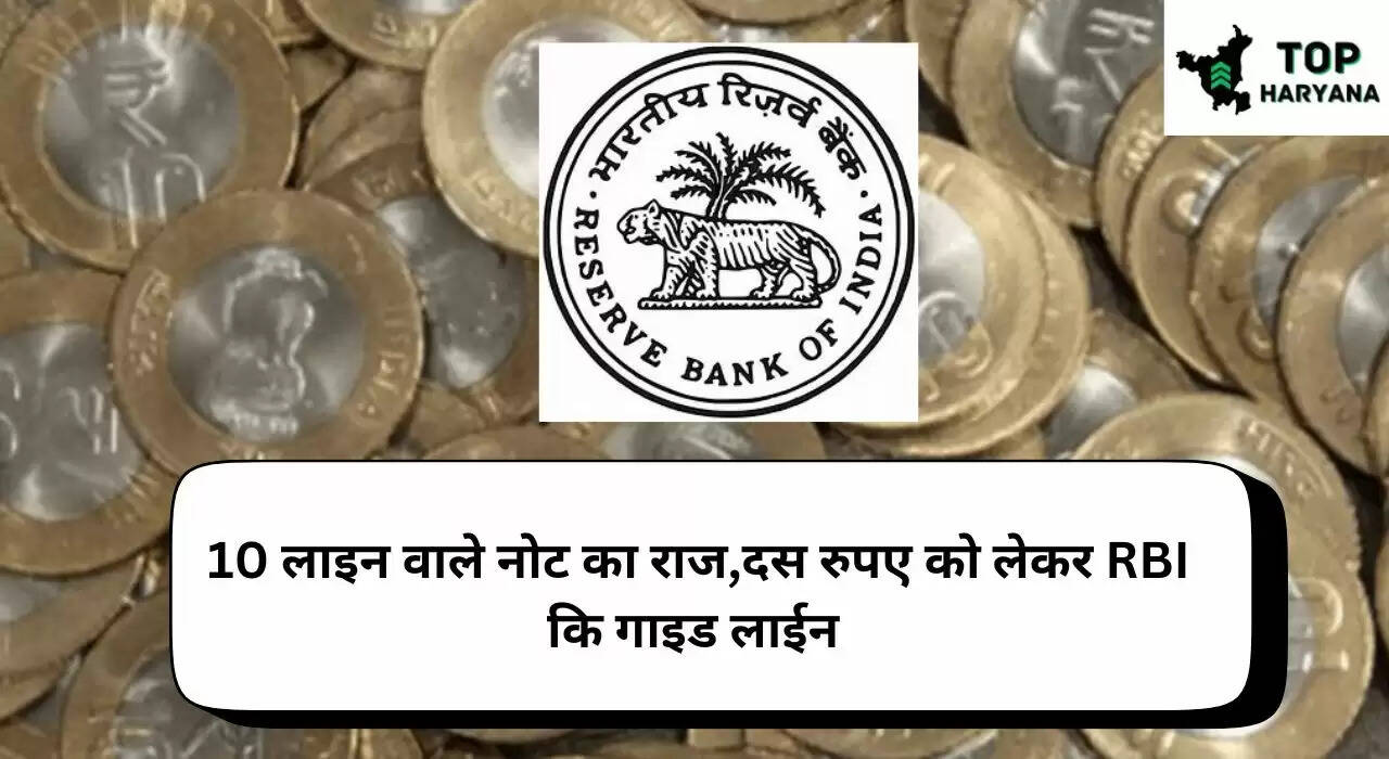 RBI :10 लाइन वाले नोट का राज,दस रुपए को लेकर RBI कि गाइड लाईन